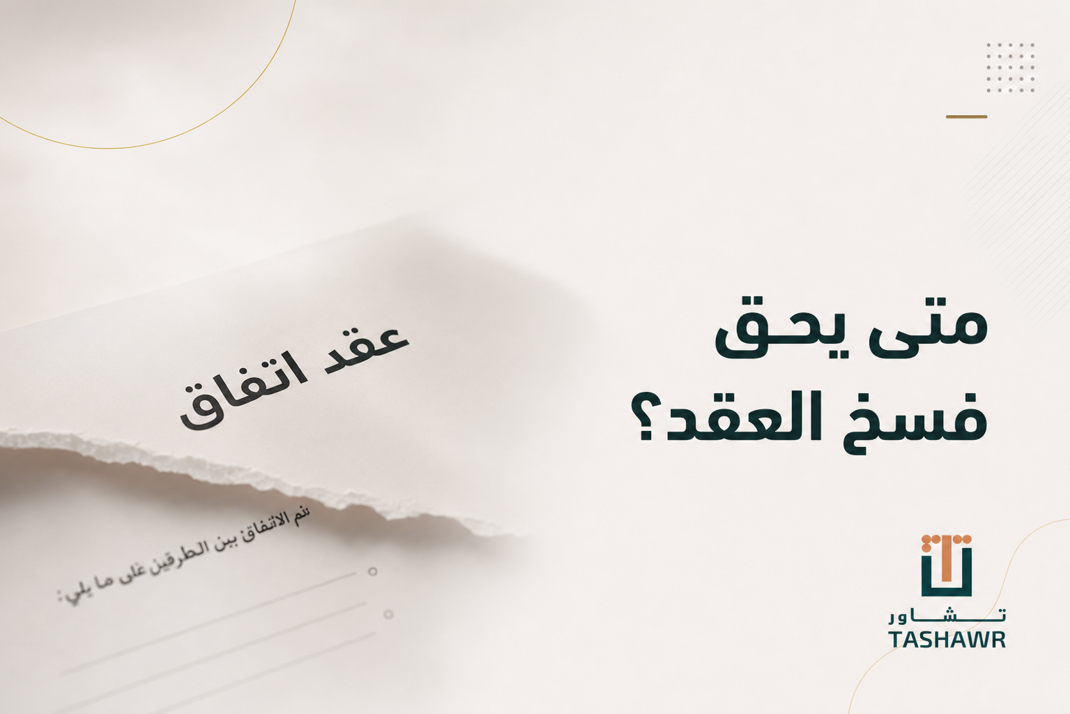 متى يحق فسخ العقد؟ الحالات النظامية في السعودية